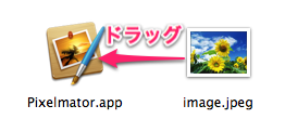 画像ファイルをアイコンにドラッグ＆ドロップ